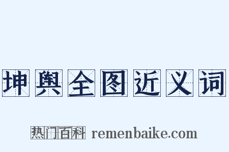 坤舆全图近义词是什么意思的图片